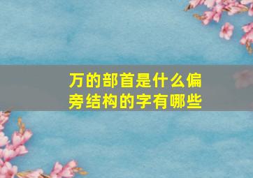 万的部首是什么偏旁结构的字有哪些