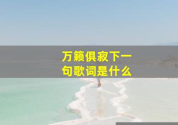 万籁俱寂下一句歌词是什么