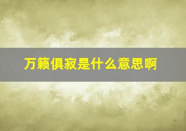 万籁俱寂是什么意思啊