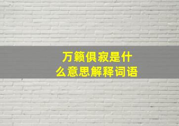 万籁俱寂是什么意思解释词语