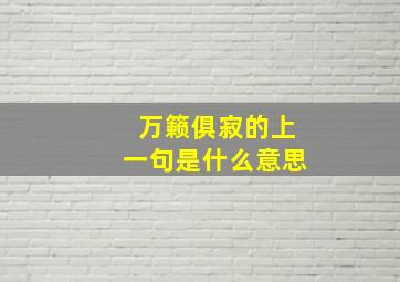 万籁俱寂的上一句是什么意思