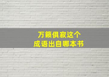 万籁俱寂这个成语出自哪本书