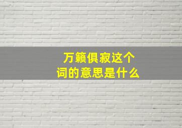 万籁俱寂这个词的意思是什么