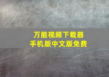 万能视频下载器手机版中文版免费