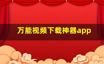 万能视频下载神器app