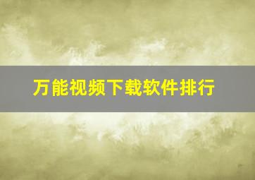 万能视频下载软件排行