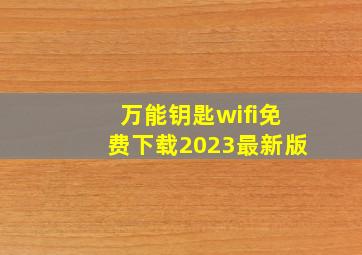 万能钥匙wifi免费下载2023最新版