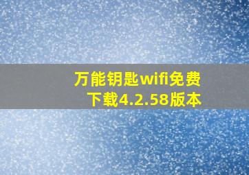 万能钥匙wifi免费下载4.2.58版本