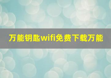 万能钥匙wifi免费下载万能