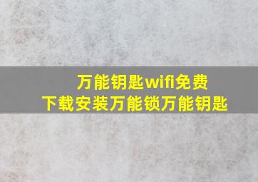 万能钥匙wifi免费下载安装万能锁万能钥匙