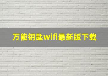 万能钥匙wifi最新版下载