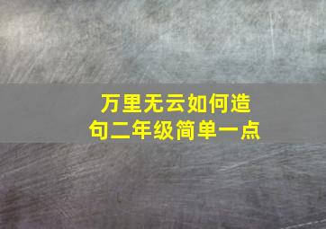 万里无云如何造句二年级简单一点