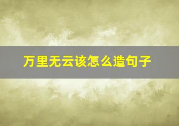 万里无云该怎么造句子