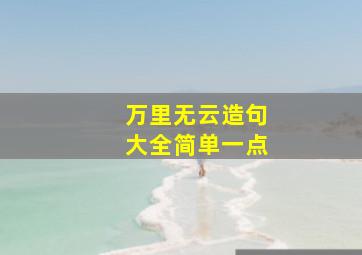 万里无云造句大全简单一点