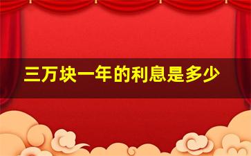 三万块一年的利息是多少