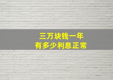 三万块钱一年有多少利息正常