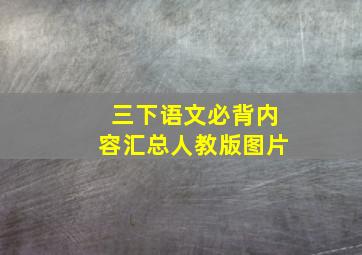 三下语文必背内容汇总人教版图片