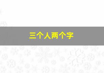 三个人两个字