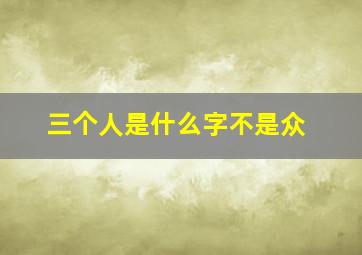 三个人是什么字不是众