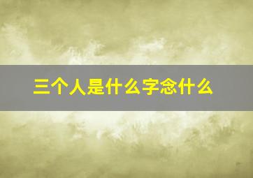 三个人是什么字念什么