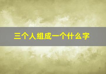 三个人组成一个什么字