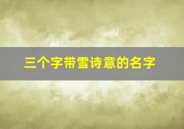 三个字带雪诗意的名字