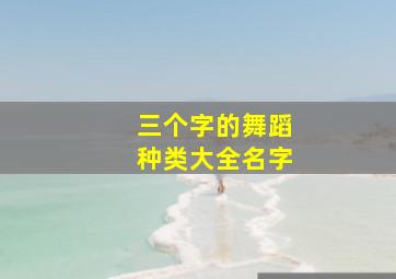 三个字的舞蹈种类大全名字