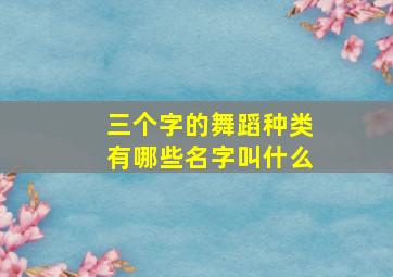 三个字的舞蹈种类有哪些名字叫什么