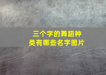 三个字的舞蹈种类有哪些名字图片