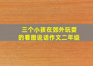 三个小孩在郊外玩耍的看图说话作文二年级