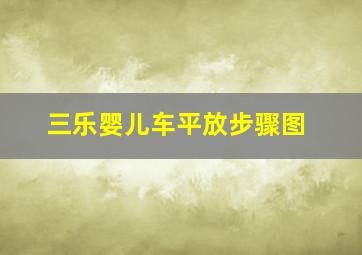 三乐婴儿车平放步骤图