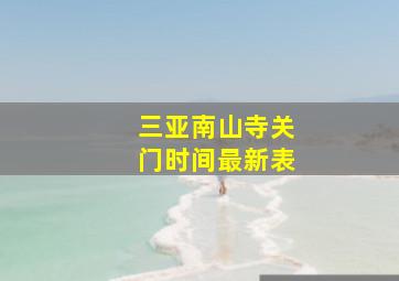 三亚南山寺关门时间最新表