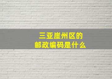 三亚崖州区的邮政编码是什么