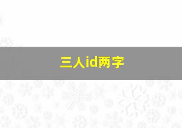 三人id两字