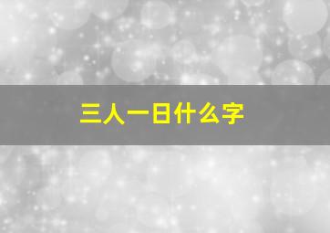 三人一日什么字