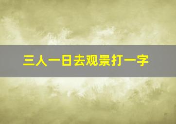 三人一日去观景打一字