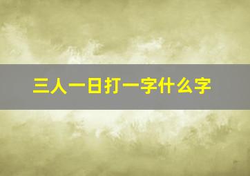 三人一日打一字什么字