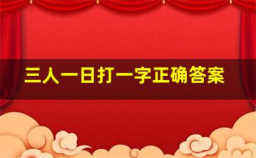 三人一日打一字正确答案