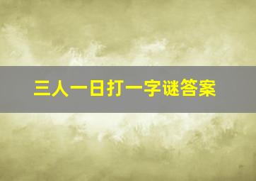 三人一日打一字谜答案