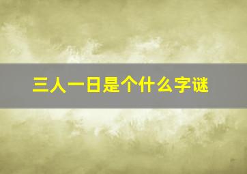 三人一日是个什么字谜