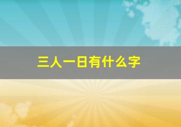 三人一日有什么字