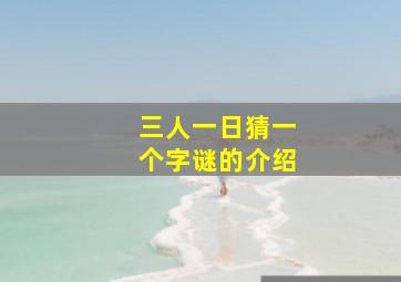 三人一日猜一个字谜的介绍