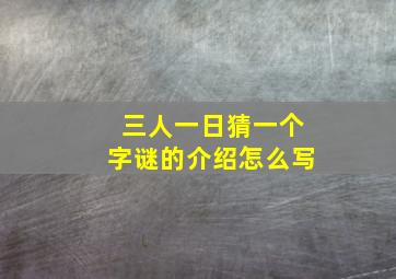 三人一日猜一个字谜的介绍怎么写