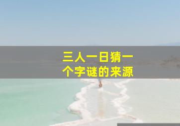 三人一日猜一个字谜的来源