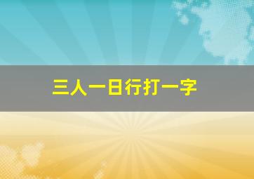 三人一日行打一字