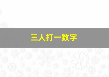 三人打一数字