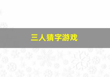 三人猜字游戏