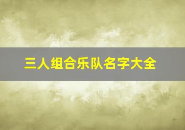 三人组合乐队名字大全