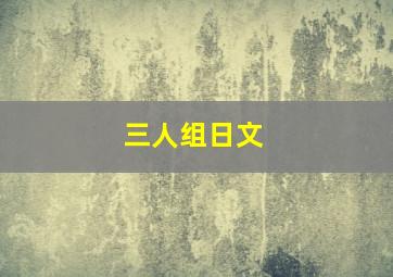 三人组日文