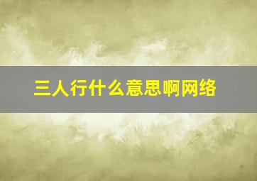 三人行什么意思啊网络